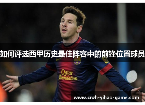 如何评选西甲历史最佳阵容中的前锋位置球员