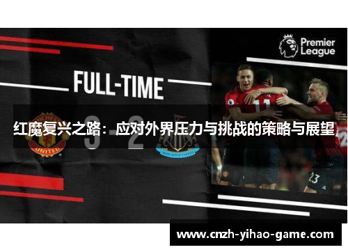 红魔复兴之路：应对外界压力与挑战的策略与展望