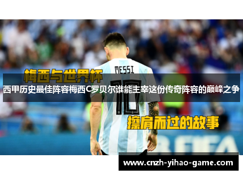 西甲历史最佳阵容梅西C罗贝尔谁能主宰这份传奇阵容的巅峰之争