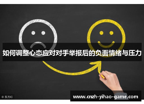 如何调整心态应对对手举报后的负面情绪与压力