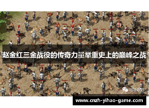 赵金红三金战役的传奇力量举重史上的巅峰之战