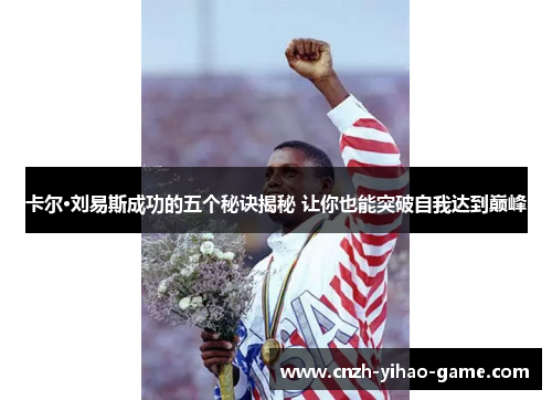 卡尔·刘易斯成功的五个秘诀揭秘 让你也能突破自我达到巅峰