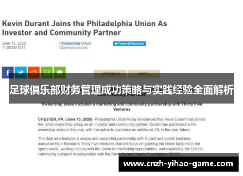 足球俱乐部财务管理成功策略与实践经验全面解析