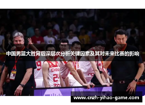 中国男篮大胜背后深层次分析关键因素及其对未来比赛的影响