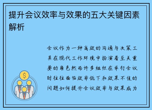 提升会议效率与效果的五大关键因素解析