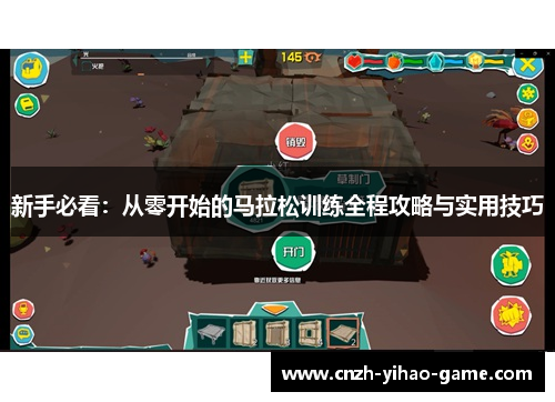 新手必看：从零开始的马拉松训练全程攻略与实用技巧