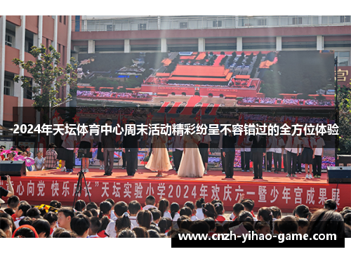 2024年天坛体育中心周末活动精彩纷呈不容错过的全方位体验
