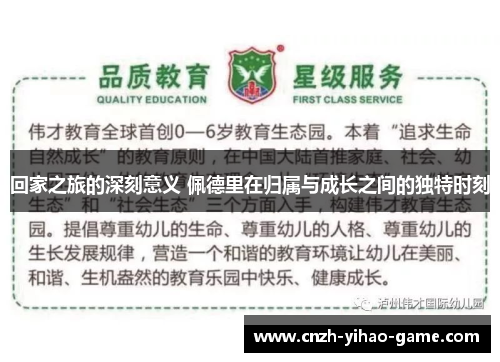 回家之旅的深刻意义 佩德里在归属与成长之间的独特时刻