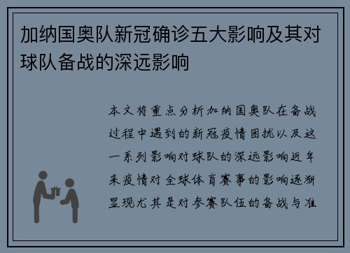 加纳国奥队新冠确诊五大影响及其对球队备战的深远影响