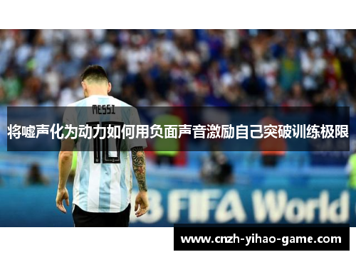 将嘘声化为动力如何用负面声音激励自己突破训练极限