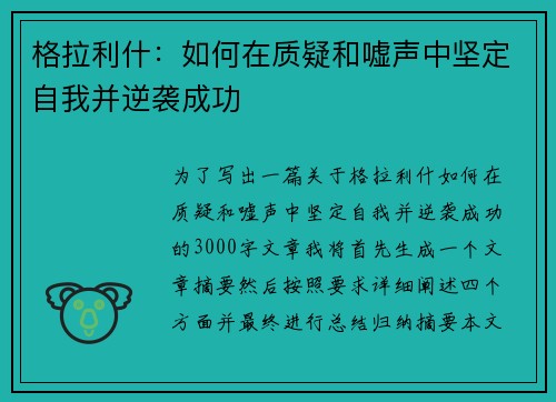 格拉利什：如何在质疑和嘘声中坚定自我并逆袭成功