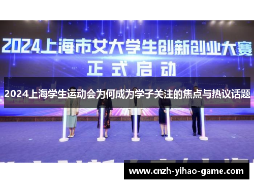 2024上海学生运动会为何成为学子关注的焦点与热议话题