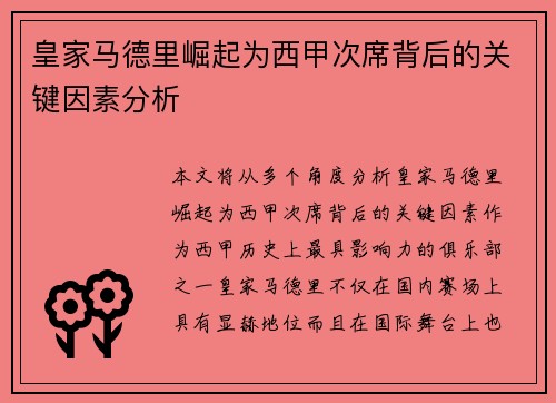 皇家马德里崛起为西甲次席背后的关键因素分析
