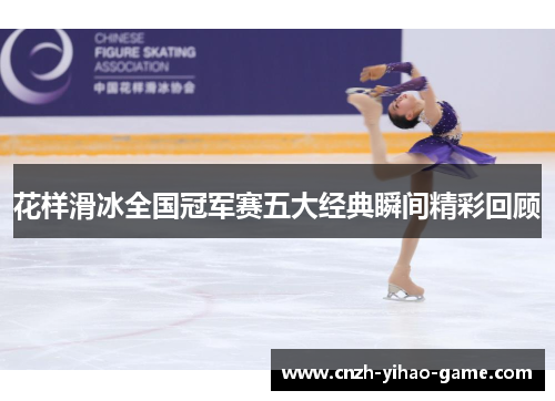 花样滑冰全国冠军赛五大经典瞬间精彩回顾