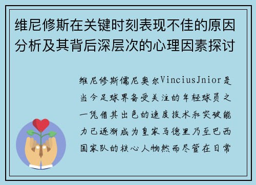 维尼修斯在关键时刻表现不佳的原因分析及其背后深层次的心理因素探讨