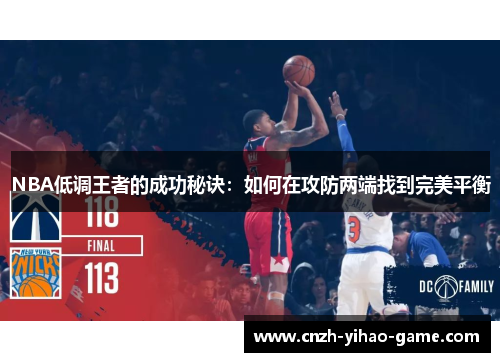 NBA低调王者的成功秘诀：如何在攻防两端找到完美平衡