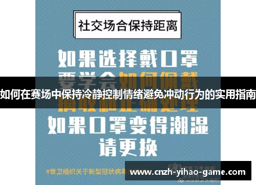 如何在赛场中保持冷静控制情绪避免冲动行为的实用指南