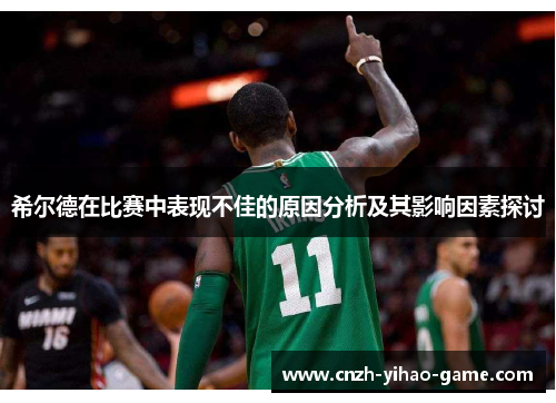希尔德在比赛中表现不佳的原因分析及其影响因素探讨