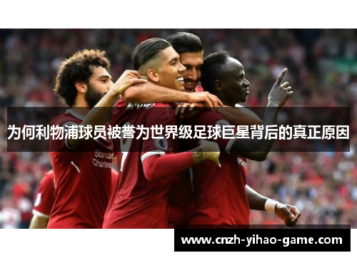 为何利物浦球员被誉为世界级足球巨星背后的真正原因