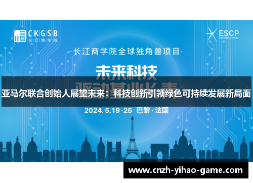亚马尔联合创始人展望未来：科技创新引领绿色可持续发展新局面