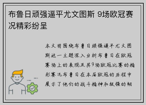 布鲁日顽强逼平尤文图斯 9场欧冠赛况精彩纷呈