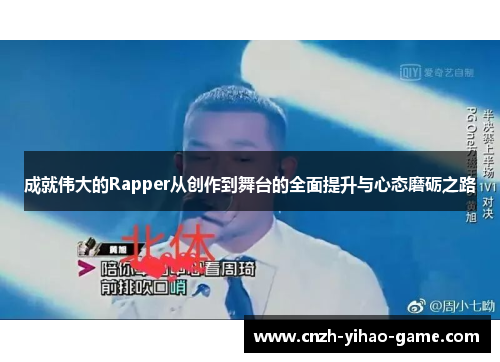 成就伟大的Rapper从创作到舞台的全面提升与心态磨砺之路