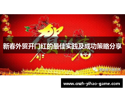 新春外贸开门红的最佳实践及成功策略分享