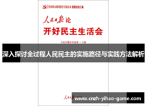深入探讨全过程人民民主的实施路径与实践方法解析
