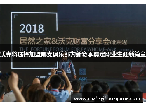 沃克将选择加盟哪支俱乐部为新赛季奠定职业生涯新篇章