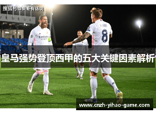 皇马强势登顶西甲的五大关键因素解析