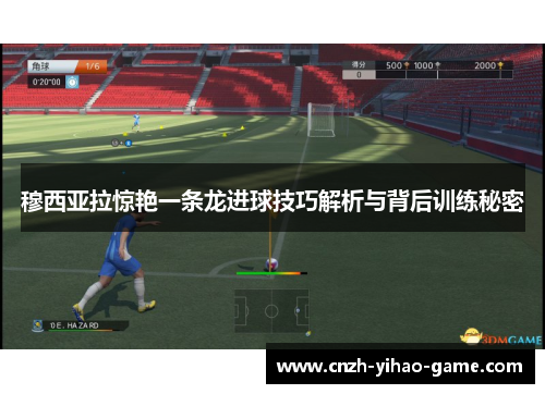 穆西亚拉惊艳一条龙进球技巧解析与背后训练秘密