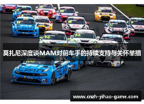 莫扎尼深度谈MAM对前车手的持续支持与关怀举措