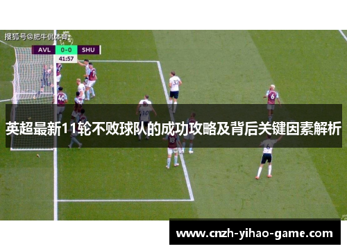 英超最新11轮不败球队的成功攻略及背后关键因素解析