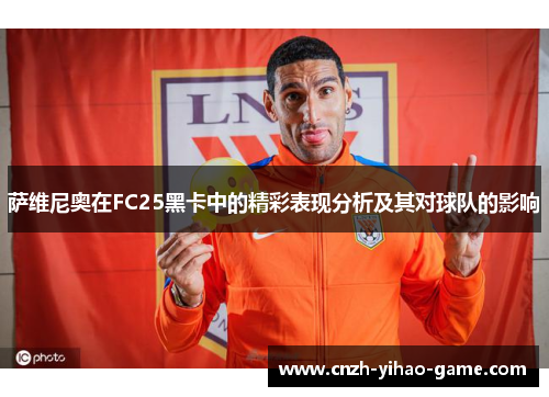 萨维尼奥在FC25黑卡中的精彩表现分析及其对球队的影响