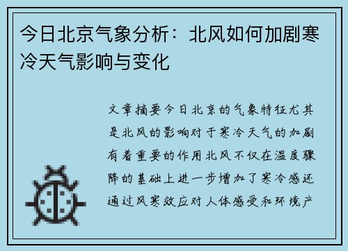 今日北京气象分析：北风如何加剧寒冷天气影响与变化