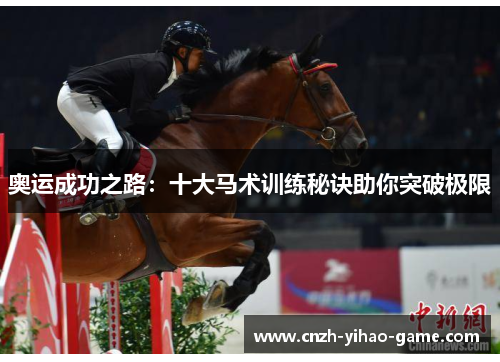 奥运成功之路：十大马术训练秘诀助你突破极限