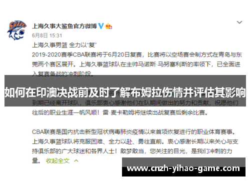 如何在印澳决战前及时了解布姆拉伤情并评估其影响
