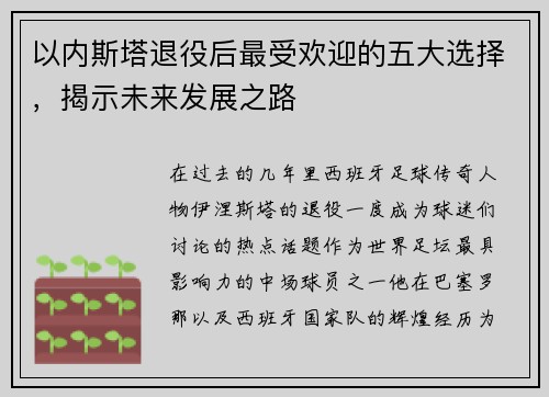 以内斯塔退役后最受欢迎的五大选择，揭示未来发展之路