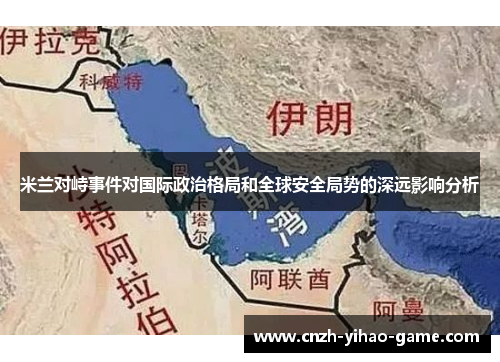 米兰对峙事件对国际政治格局和全球安全局势的深远影响分析
