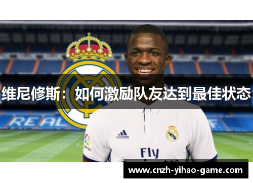 维尼修斯：如何激励队友达到最佳状态