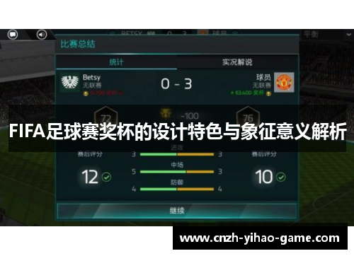 FIFA足球赛奖杯的设计特色与象征意义解析