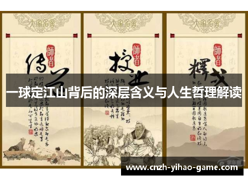 一球定江山背后的深层含义与人生哲理解读
