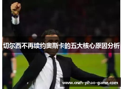 切尔西不再续约奥斯卡的五大核心原因分析