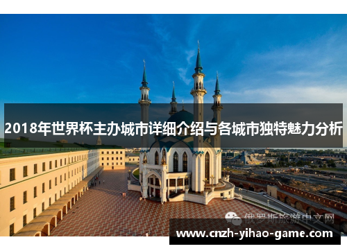 2018年世界杯主办城市详细介绍与各城市独特魅力分析