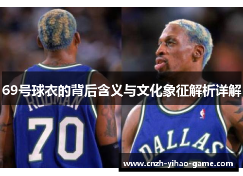 69号球衣的背后含义与文化象征解析详解