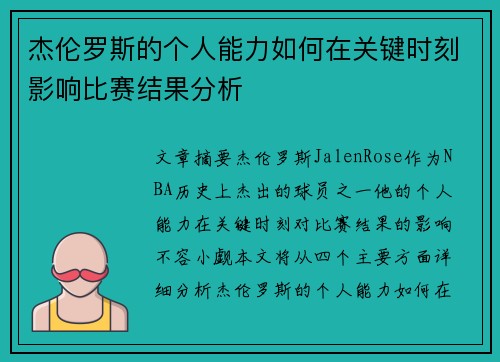 杰伦罗斯的个人能力如何在关键时刻影响比赛结果分析
