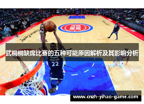 武桐桐缺席比赛的五种可能原因解析及其影响分析