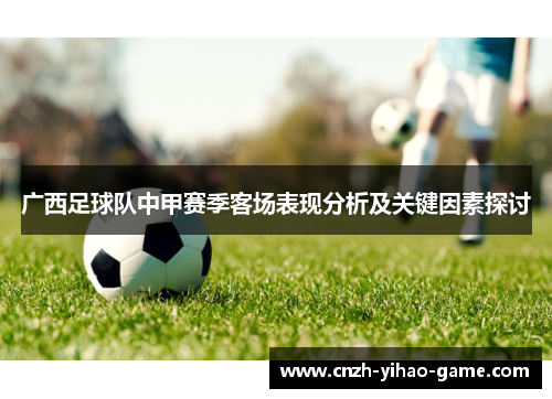 广西足球队中甲赛季客场表现分析及关键因素探讨