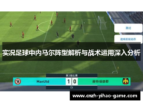 实况足球中内马尔阵型解析与战术运用深入分析