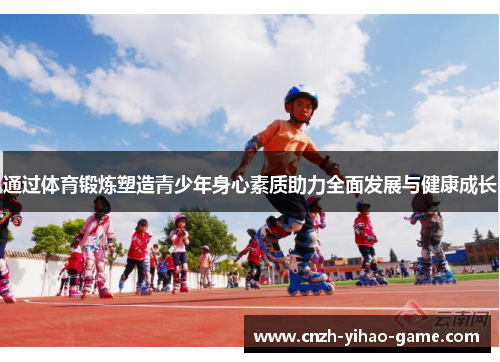 通过体育锻炼塑造青少年身心素质助力全面发展与健康成长